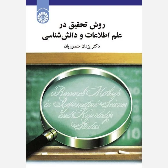 کتاب روش تحقیق در علم اطلاعات و دانش شناسی نوشته یزدان منصوریان نشر سمت
