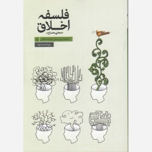 کتاب سلسله دروس مبانی اندیشه اسلامی 4 فلسفه اخلاق نوشته مجتبی مصباح نشر موسسه امام خمینی
