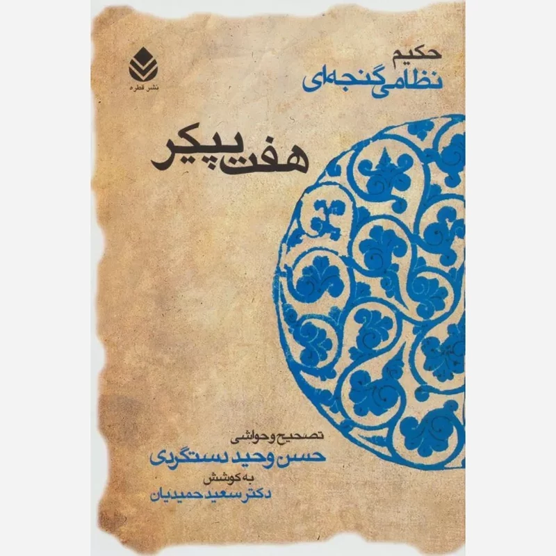 کتاب هفت پیکر حکیم نظامی گنجه ای تصحیح حسن وحیدی دستگردی به کوشش سعیدحمیدیان نشر قطره
