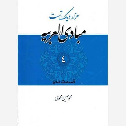 کتاب هزارو یک تست مبادی العربیه جلد4نحو نوشته محمدحسین محمدی نشرداراعلم
