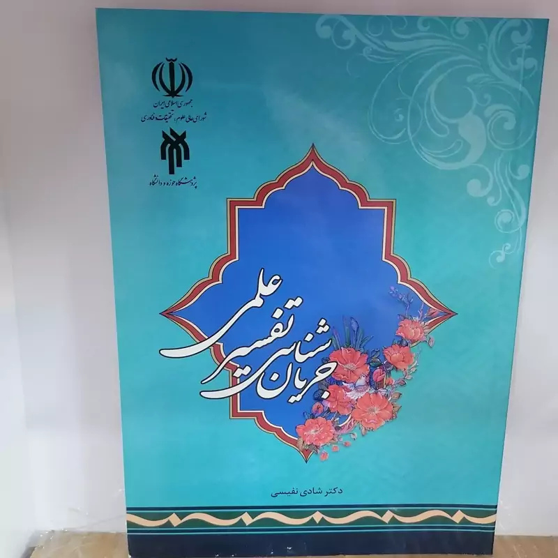 کتاب جریان شناسی تفسیر علمی نوشته شادی نفیسی نشر پژوهشگاه حوزه و دانشگاه