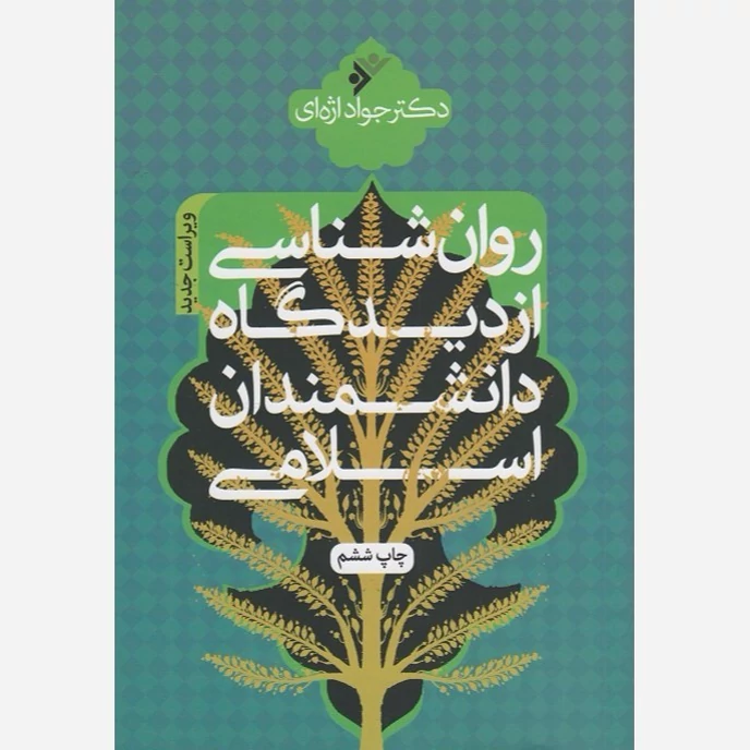 کتاب روان شناسی از دیدگاه دانشمندان اسلامی نوشته جواد اژه ای نشر دفتر فرهنگ اسلامی