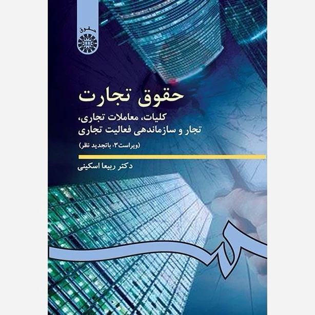 کتاب حقوق تجارت کلیات معاملات تجاری تجار و سازماندهی فعالیت تجاری ناشر سمت نویسنده ربیعا اسکینی