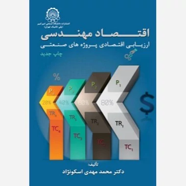 کتاب اقتصاد مهندسی یا ارزیابی اقتصادی پروژه های صنعتیمحمدمهدی اسکونژادناشر دانشگاه صنعتی امیرکبیر