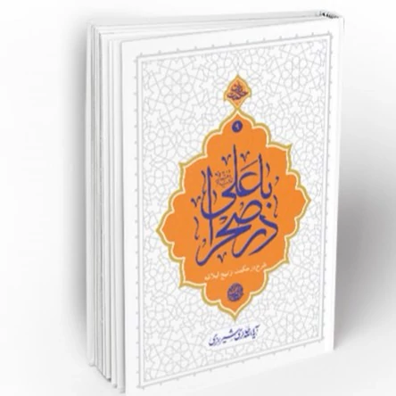 کتاب با علی(ع) در صحرا شرح دو حکمت از نهج البلاغهنویسنده محی الدین حائری شیرازی نشر معارف