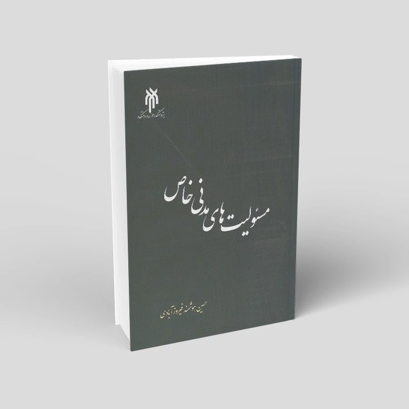کتاب مسئولیت های مدنی خاص نوشته حسین هوشمند فیروزآبادی نشرپژوهشگاه حوزه و دانشگاه