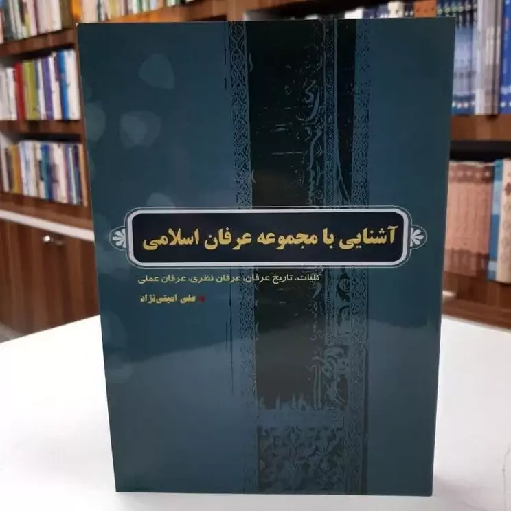 کتاب آشنایی با مجموعه عرفان اسلامی اثر علی امینی نژاد نشرموسسه امام خمینی