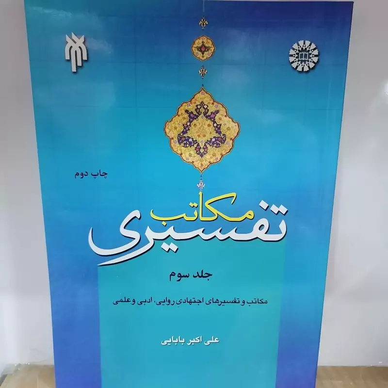 کتاب مکاتب تفسیری جلد سوم نوشته علی اکبر بابایی نشر سمت و پژوهشگاه حوزه و دانشگاه