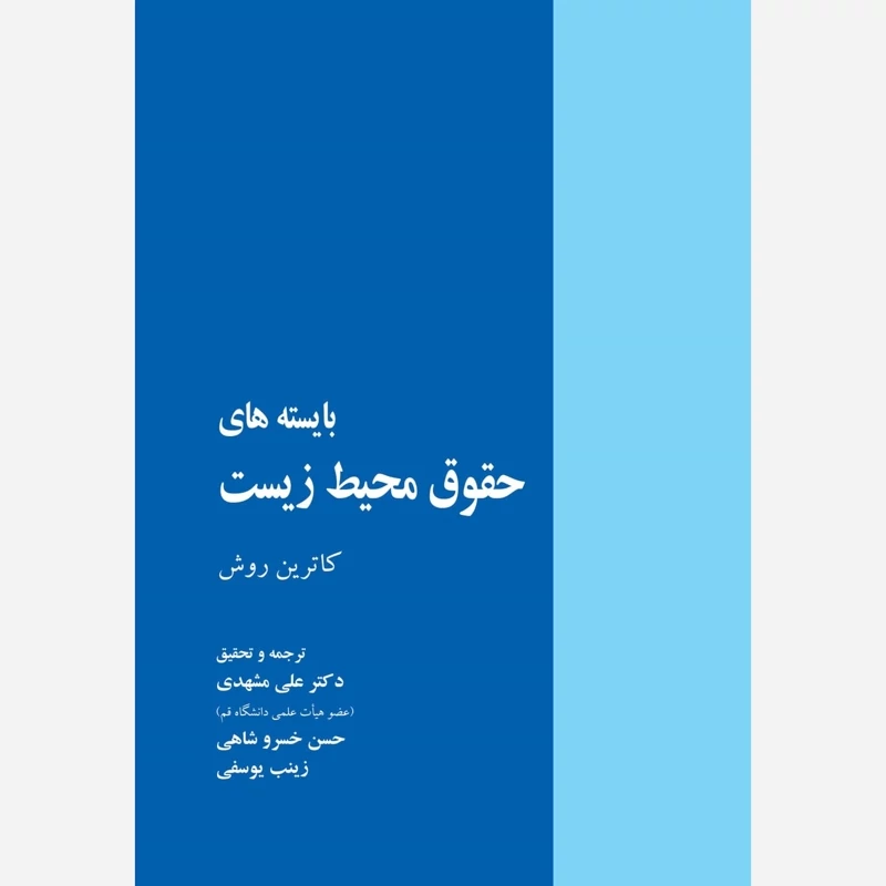 کتاب بایسته های حقوق محیط زیست نوشته کاترین روش ترجمه مشهدی-خسروشاهی-یوسفی نشر خرسندی