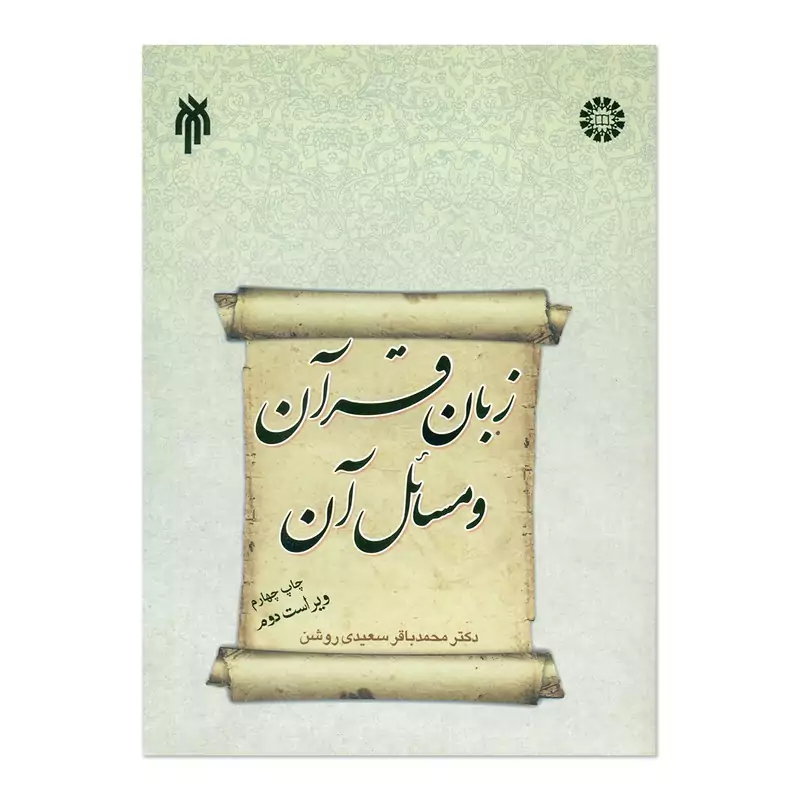 کتاب زبان قرآن و مسائل آن نوشته سعیدی روشن نشرسمت و پژوهشگاه حوزه و دانشگاه