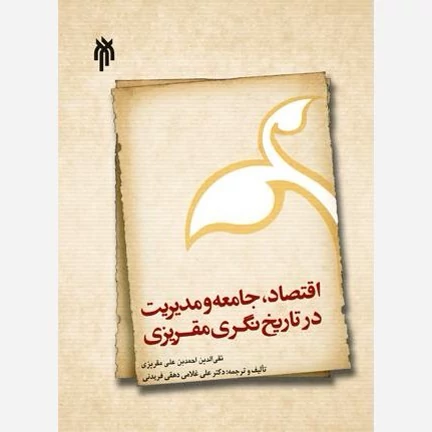 کتاب اقتصاد جامعه و مدیریت در تاریخ نگاری مقریزی نوشته علی مقریزی ترجمه علی غلامی دهقی فریدنی نشر پژوهشگاه حوزه و دانشگ