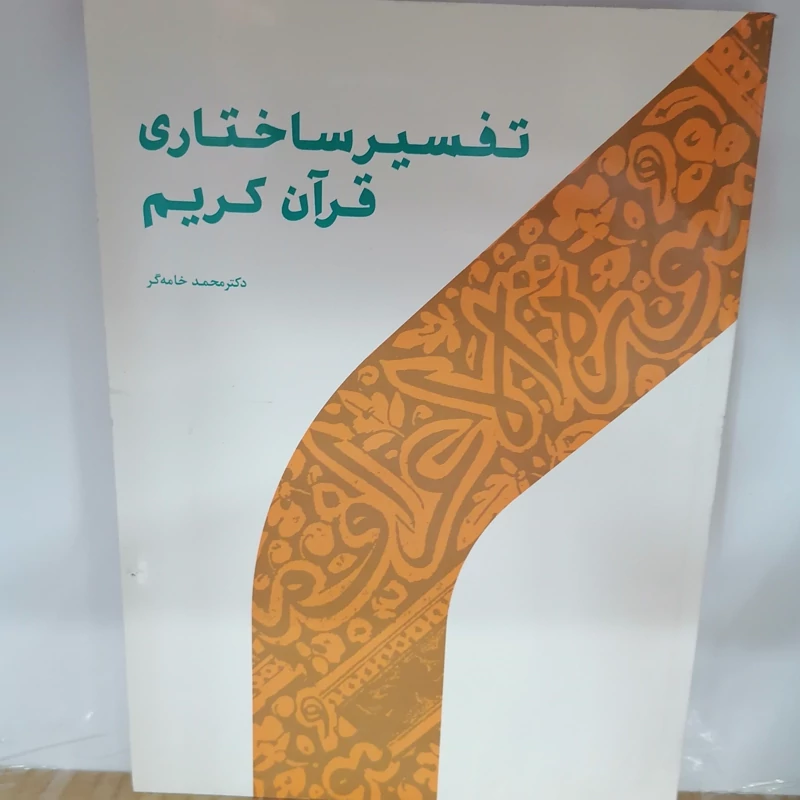 کتاب تفسیر ساختاری قرآن کریم  نوشته محمدخامه گر نشر پژوهشگاه حوزه و دانشگاه