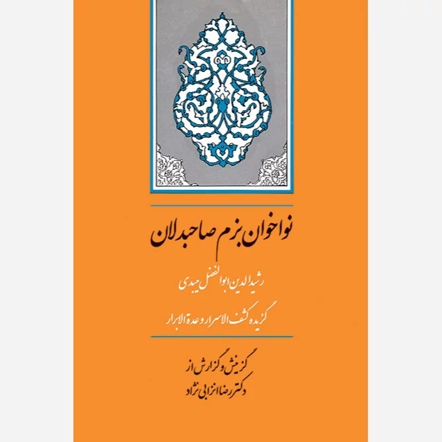کتاب نواخوان بزم صاحب دلان گزیده کشف الاسرار و عده الابرار رشیدالدین ابوالفضل میبدی گزینش رضا انزابی نژاد نشرجامی