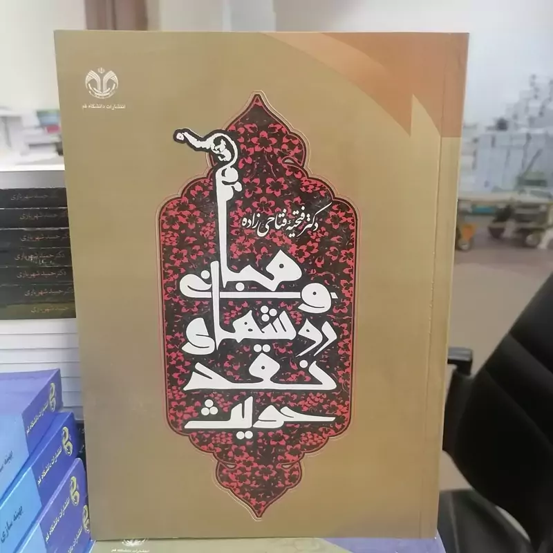 کتاب مبانی و روشهای نقد حدیث در کتب اربعه نوشته فتاحی زاده نشر دانشگاه قم