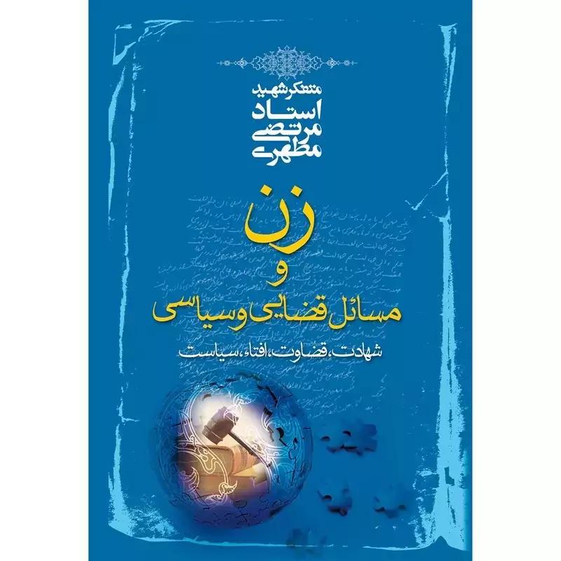کتاب زن و مسائل قضایی و سیاسی  نوشته شهید مرتضی مطهری نشر صدرا
