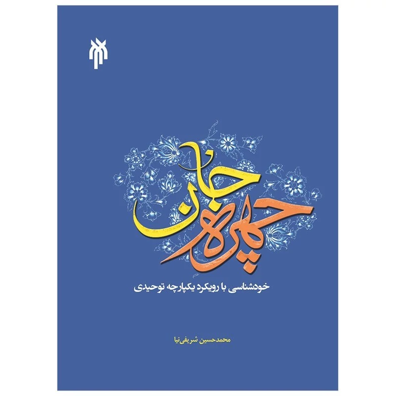 کتاب چهره جان خودشناسی با رویکرد یکپارچه توحیدی نوشته محمدحسین شریفی نیا نشرپژوهشگاه حوزه و دانشگاه