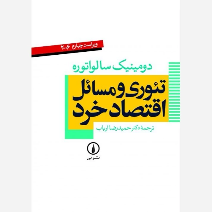 کتاب توری و مسائل اقتصاد خرد نوشته دومینیک سالواتوره ترجمه حمیدرضا ارباب نشر نی