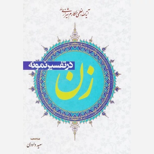 کتاب زن در تفسیر نمونه سعید داودی