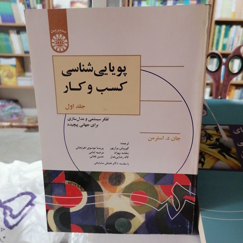 کتاب پویایی شناسی کسب و کار : تفکر سیستمی و مدل سازی برای جهانی پیچیده (جلد اول)  سمت