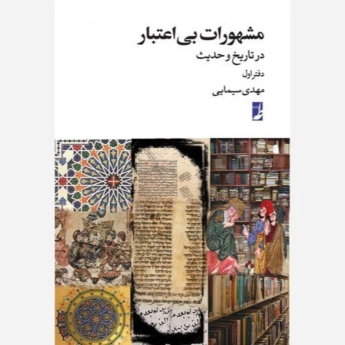 کتاب مشهورات بی اعتبار در تاریخ و حدیث دفتر اول نوشته مهدی سیمایی نشر کتاب طه