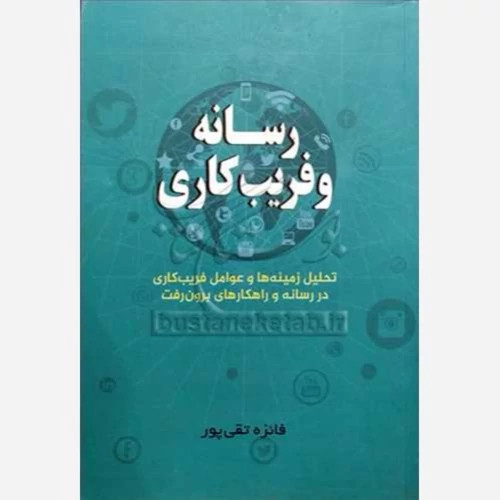 کتاب رسانه و فریب کاری نوشته فائزه تقی پور نشردفتر تبلیغات اسلامی اصفهان