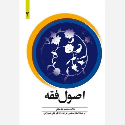کتاب اصول فقه جلد 2 بدون متن نوشته علامه مظفر  ترجمه غرویان و شیروانی نشردارالفکر