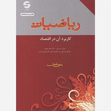 کتاب ریاضیات کاربرد آن در اقتصاد نوشته هادی رنجبران از اثبات نوشته هادی رنجبران از اثبات