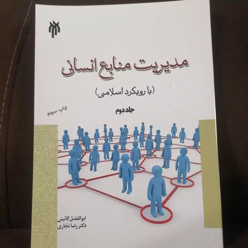 کتاب مدیریت منابع انسانی با رویکرد اسلامی جلد دوم نوشته عبدالله توکلی نشر پژوهشگاه حوزه و دانشگاه
