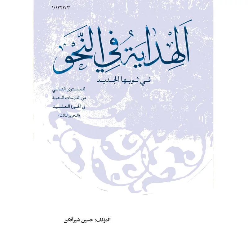 کتاب الهدایه فی النحو فی ثوبها الجدید (التحریر الثالث) نوشته حسین شیرافکن نشر نصایح