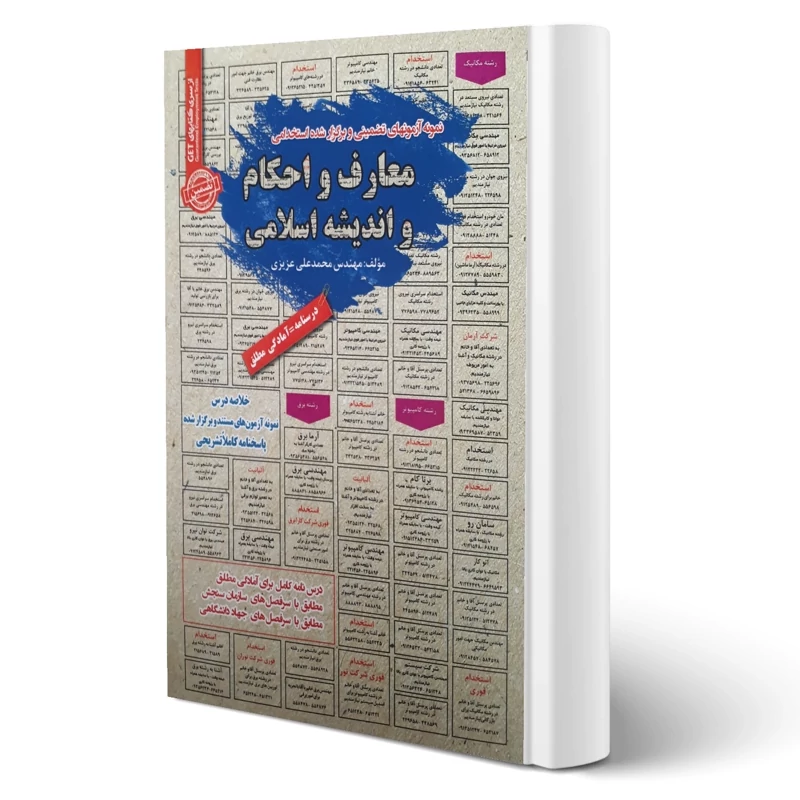 کتاب استخدامی معارف و احکام و اندیشه اسلامی انتشارات سامان سنجش اثر عزیزی