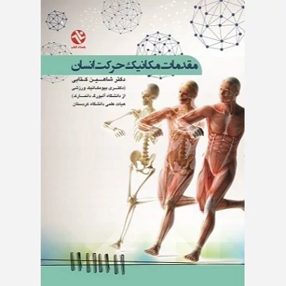 کتاب مقدمات مکانیک حرکت انسان نشر بامداد  نوشته شاهین کتابی نشر بامداد کتاب