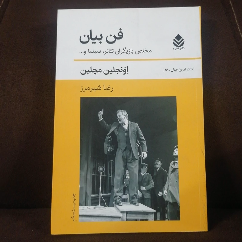 کتاب فن بیان مختص بازیگران تئاتر سینما نوشته اونجلین مچلین ترجمه رضا شیرمردنشرقطره