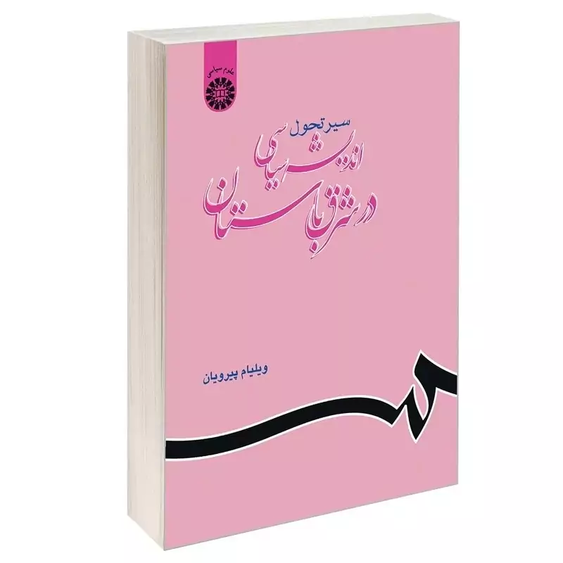 کتاب سیر تحول اندیشه سیاسی در شرق باستان اثر ویلیام پیرویان نشرسمت