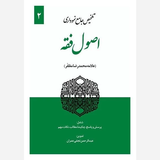 کتاب تلخیص جامع نموداری اصول فقه جلد دوم نوشته عبدالرحمن نجفی عمران نشرحقوق اسلامی