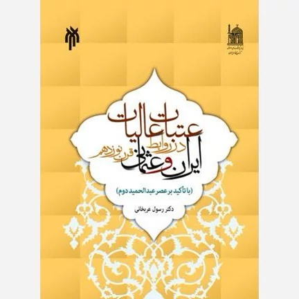 کتاب عتبات عالیات در روابط ایران و عثمانی قرن نوزدهم نوشته رسول عربخانی نشر پژوهشگاه حوزه و دانشگاه بنیاد پژوهش های آس