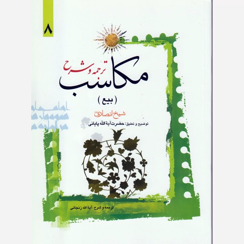 کتاب ترجمه و شرح مکاسب بیع جلد8 شیخ مرتضی انصاری نشردارالعلم