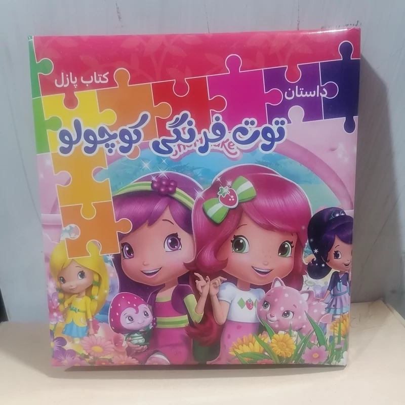 کتاب پازل داستان توت فرنگی کوچولو