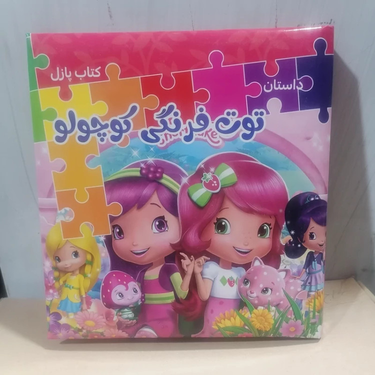 کتاب پازل داستان توت فرنگی کوچولو