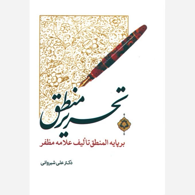 کتاب تحریر منطق بر پایه المنطق علامه مظفر نوشته علی شیروانی نشر دارالعلم