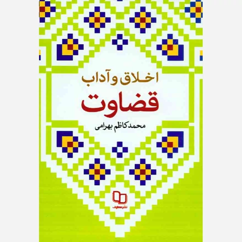 کتاب اخلاق و آداب قضاوت نویسنده محمدکاظم بهرامی نشر معارف
