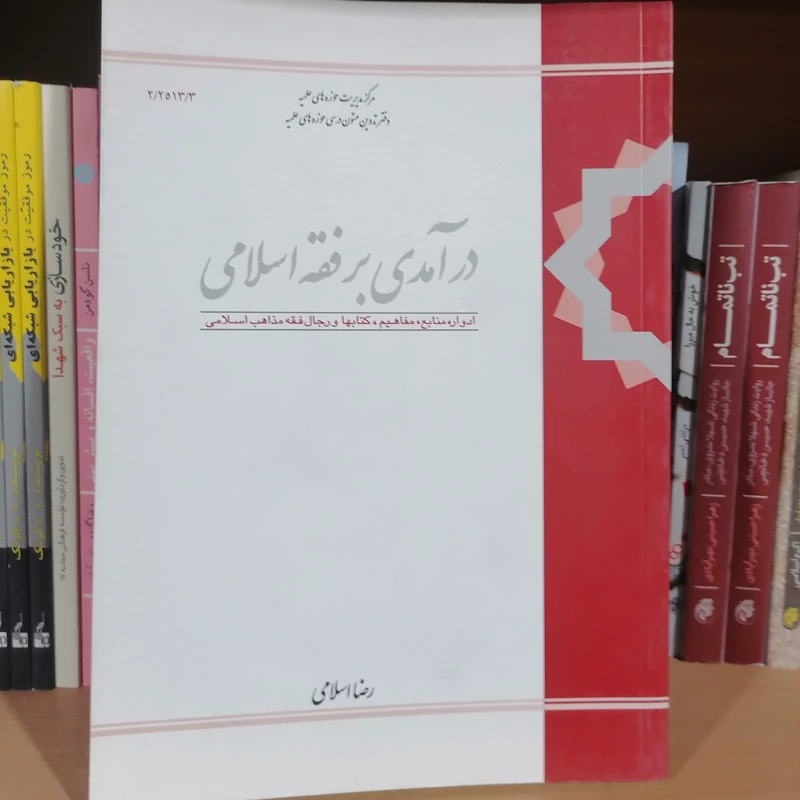 کتاب درآمدی بر فقه اسلامی رضا اسلامی نشر مرکزمدیریت حوزه های علمیه