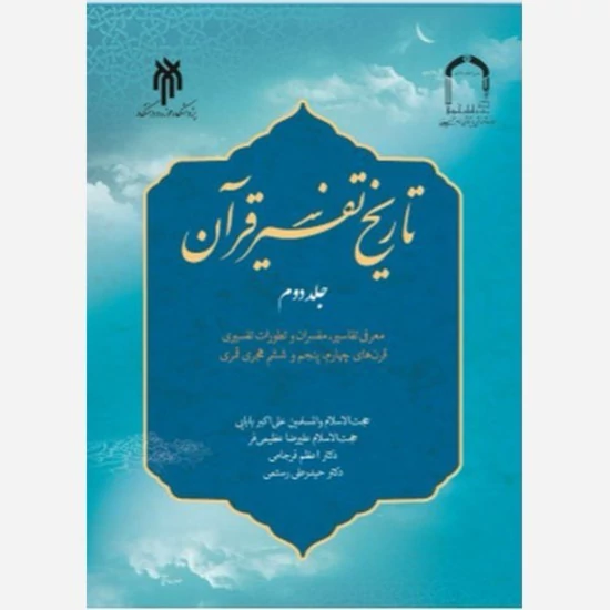 کتاب تاریخ تفسیر قران جلد دوم نوشته علی اکبر بابایی نشر پژوهشگاه حوزه و دانشگاه موسسه آموزشی امام خمینی