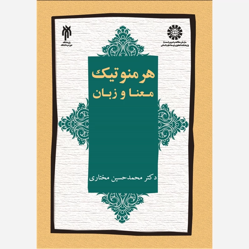 کتاب هرمنوتیک معنا و زبان نوشته محمدحسین مختاری نشر سمت وپژوهشگاه حوزه و دانشگاه