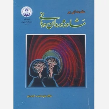 کتاب مقدمه ای بر مشاوره و روان درمانی نوشته احمد احمدی نشر دانشگاه اصفهان