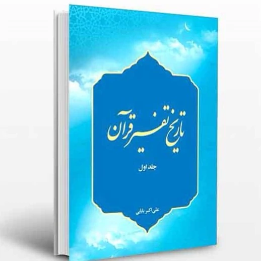 کتاب تاریخ تفسیر قرآن (جلد اول) از عصر رسالت تا پایان عصر غیبت صغرا  نوشته علی اکبر بابایی نشر پژوهشگاه حوزه و دانشگاه