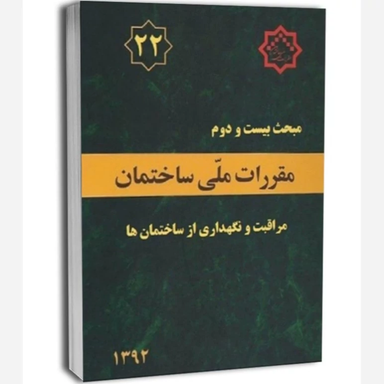 کتاب مبحث بیست و دوم مقررات ملی ساختمان مراقبت و نگهداری از ساختمان ها
