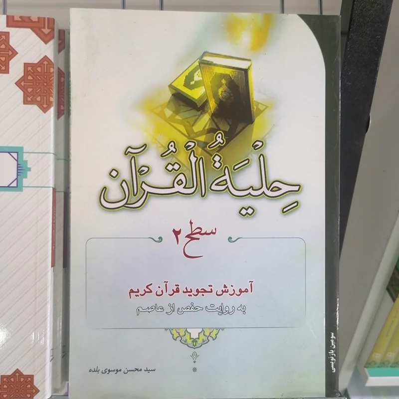 کتاب حلیه القرآن سطح2 آموزش تجوید قرآن کریم به روایت حفص از عاصم  محسن موسوی بلده