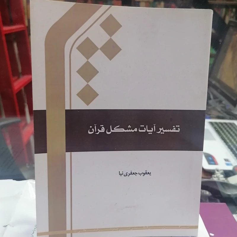 کتاب تفسیر آیات مشکل قرآن  نوشته یعقوب جعفری نیا