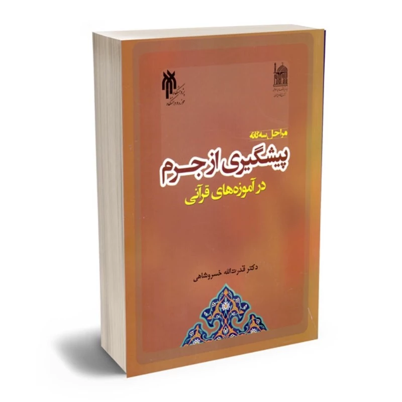 کتاب مراحل سه گانه پیشگیری از جرم در آموزه های قرآنی نوشته قدرت الله خسروشاهی نشر پژوهشگاه حوزه و دانشگاه