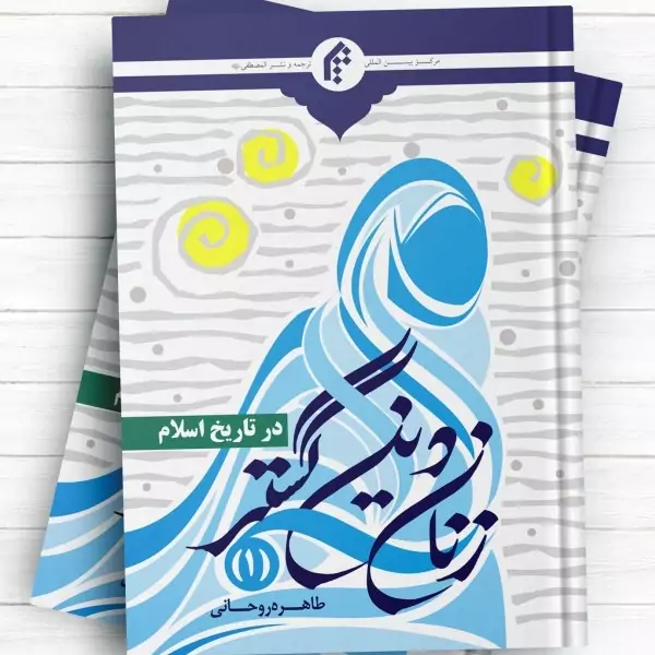 کتاب زنان دین گستر در تاریخ اسلام جلد1 نوشته طاهره روحانی نشرجامعه المصطفی